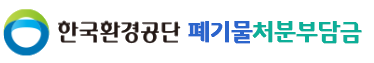한국환경공단폐기물처분부담금제도