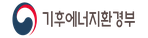 기후에너지환경부